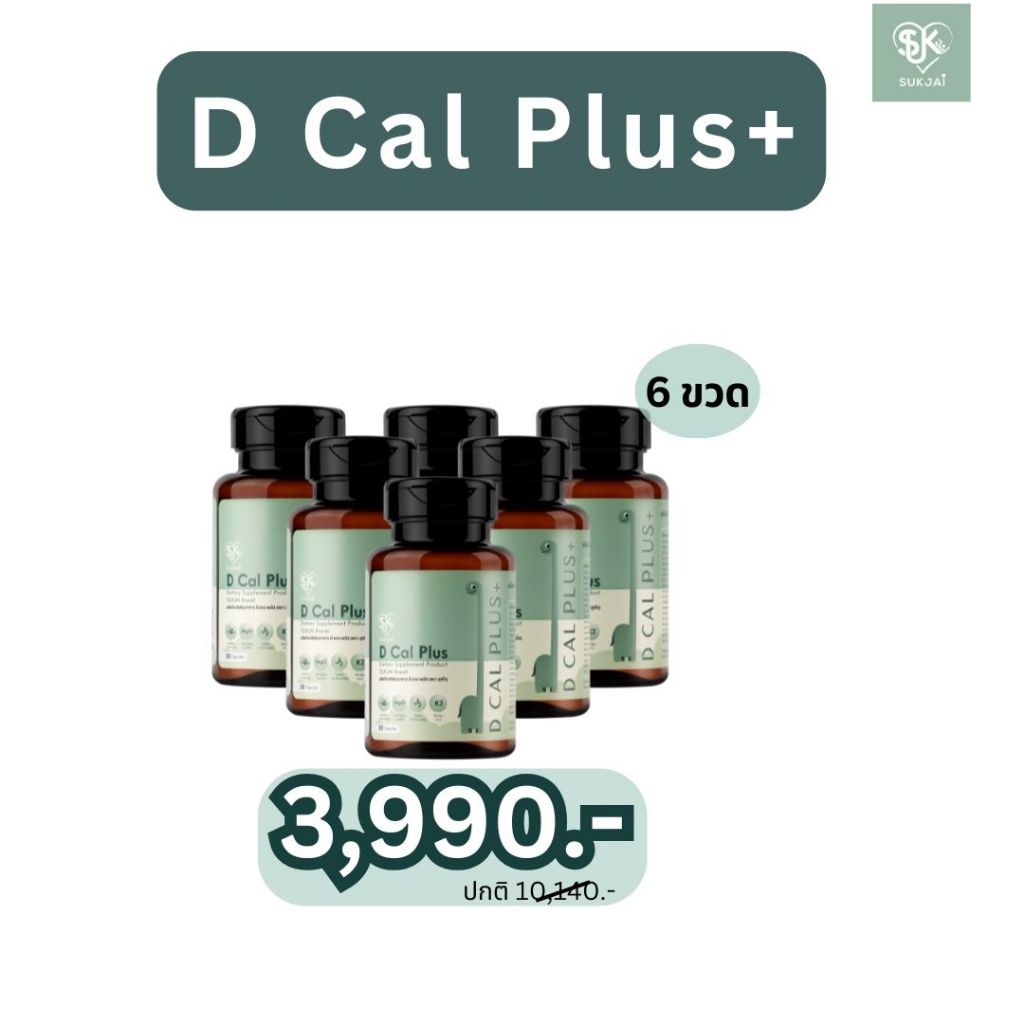 D cal plus ดีแคลพลัส สุขใจ  6 กระปุก เพิ่มความสูง  วิตามินแคลเซียมเพิ่มสูง