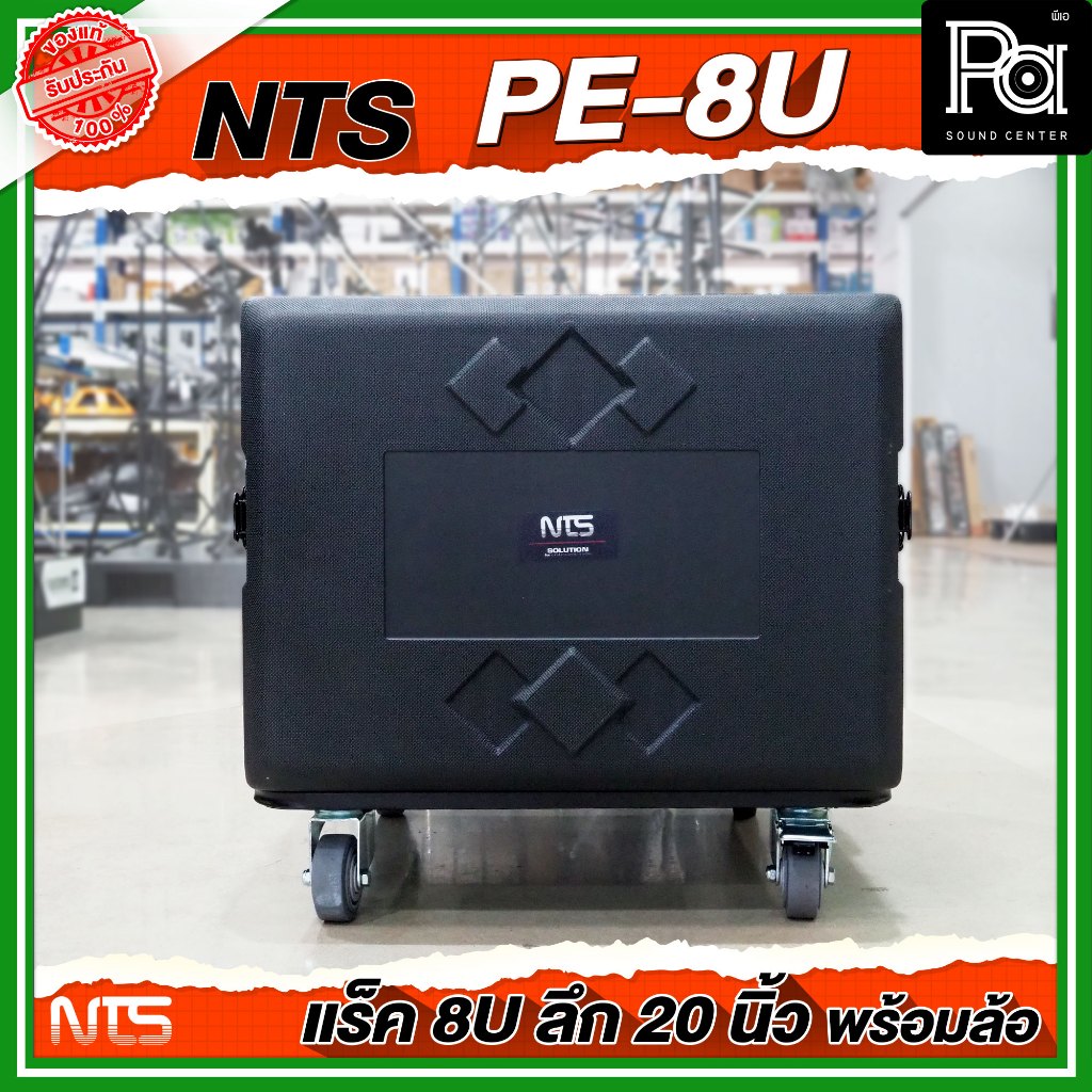 NTS PE-8U RACK ขนาด 8 U ลึก 20 นิ้ว พร้อมล้อ ตู้ Rack กล่องใส่อุปกรณ์เครื่องเสียง วัสดุแข็งแรง
