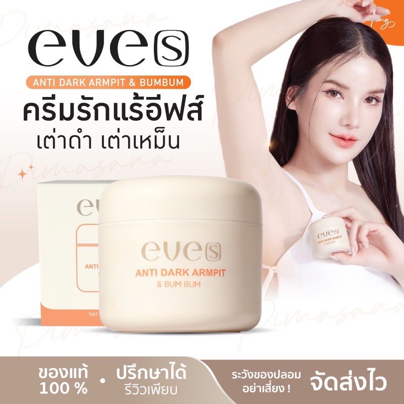 [พร้อมส่ง] EVE’S อีฟส์ ครีมทารักแร้อีฟส์ แอนตี้ดาร์ค Anti Dark Armpit รักแร้อีฟส์ อีฟส์รักแร้ ครีมทารักแร้อีฟส์
