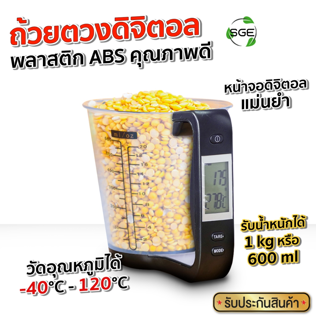 SGE ถ้วยตวงดิจิตอล ถ้วยตวง แก้วตวง รุ่น DMC01 หน้าจอ LED ประกันศูนย์ไทย