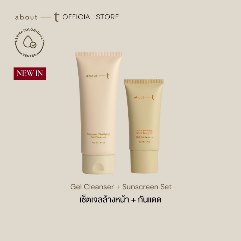 [New] About T Gel Cleanser and Sunscreen Set เจลล้างหน้า ลดอุดตัน ไม่แห้งตึง และครีมกันแดด กันแก่ สบายผิว