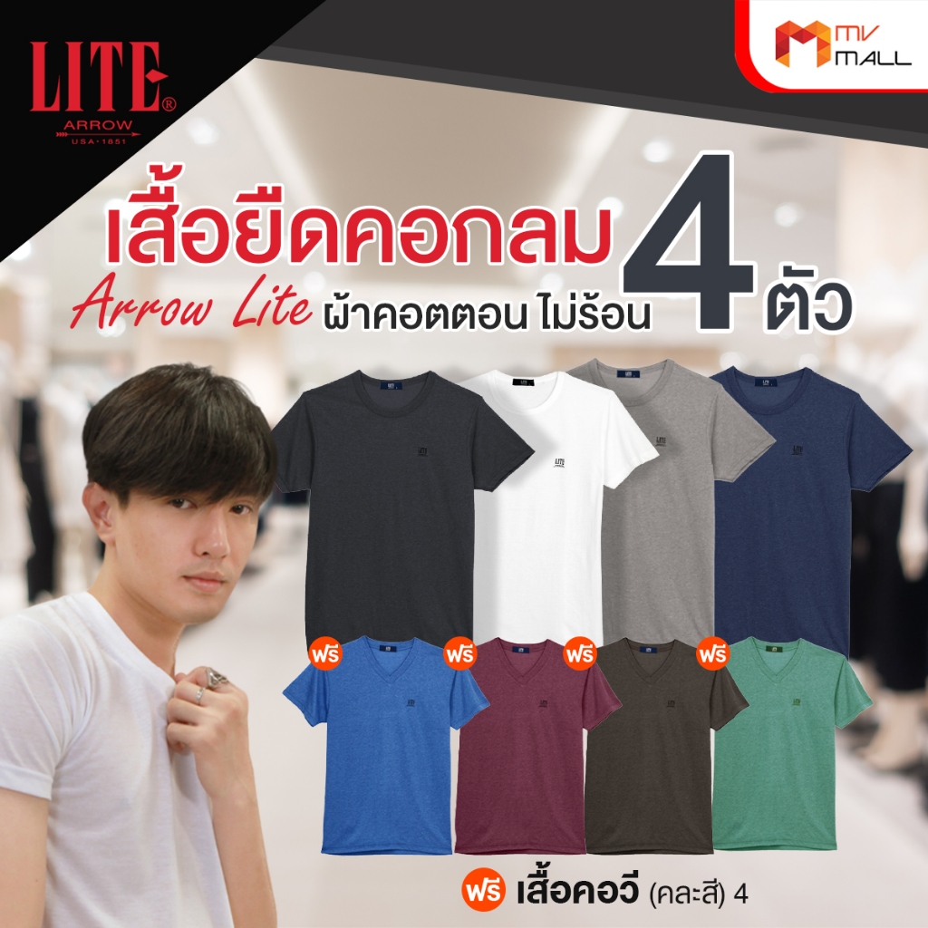 [พร้อมส่ง] Arrow Lite T-Shirt เสื้อยืดคอกลม 4 ตัว แถมฟรี เสื้อยืดคอวี 4 ตัว ผ้าใส่สบาย คละสี