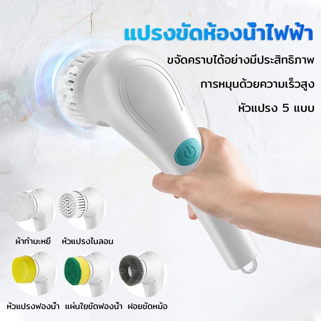 แปรงขัดอัตโนมัติ แบบชาร์จไฟได้ แปรงทำความสะอาด แปรงขัดไฟฟ้า อัจฉริยะ360องศา แปรงไฟฟ้าไร้สาย 5 หัว แบบชาร์จไฟได้