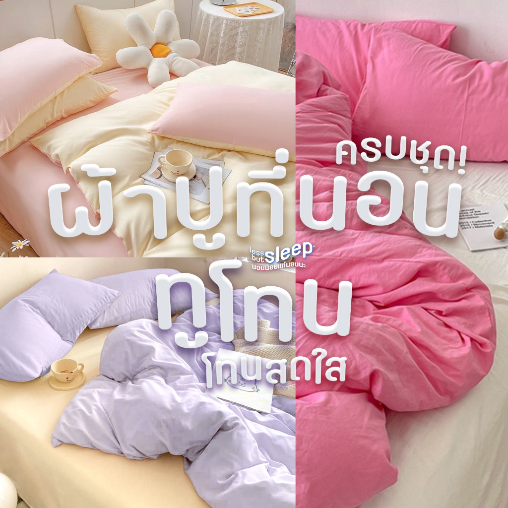 ชุดผ้าปูที่นอน ทูโทน โทนสดใส ขนาด 3.5 ฟุต / 5 ฟุต / 6 ฟุต ครบชุด 6 ชิ้น ปลอกหมอน ปลอกหมอนข้าง ผ้าห่ม
