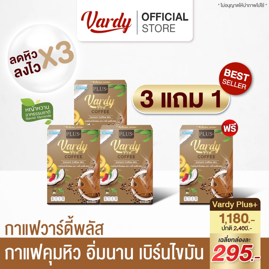 Vardy Plus+ กาแฟวาร์ดี้พลัส เพิ่มสารสกัดสูตรพรีเมียม ลดน้ำหนักที่ดีขึ้น สูตรลดพุงคุมหิว