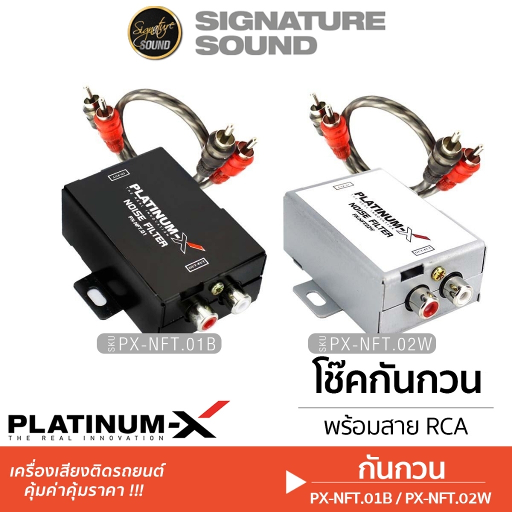 PLATINUM-X โช๊คกันกวน กันกวน กันหวีด NFT.02 NOISE FILTER VOLTAGE STABLE ลดสัญญาณรบกวน กล่องกันหวีด