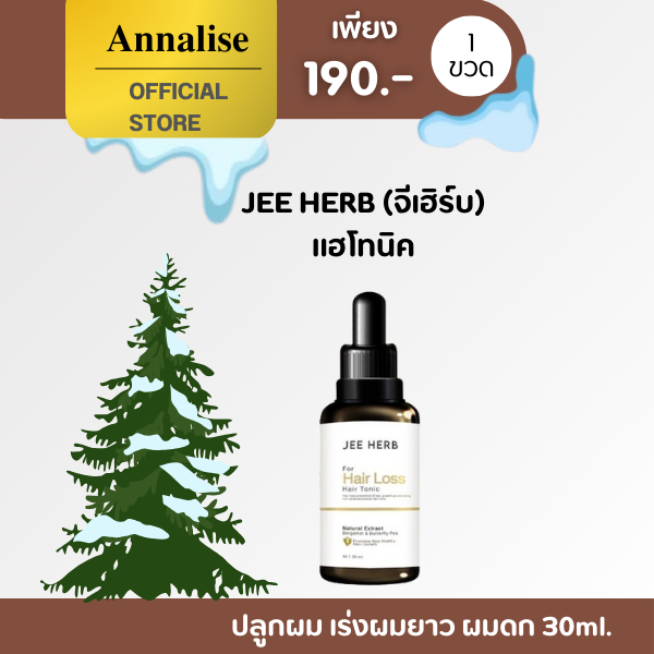 [ โปร 1 แถม 1 ร้านหลัก/ของเเท้ ] 30 ml. แฮร์โทนิค จีเฮิร์บ เร่งผมยาวไว ผมดกดำ jee herb ผมยาวไว ปลูกผม ผมร่วง ผมบาง