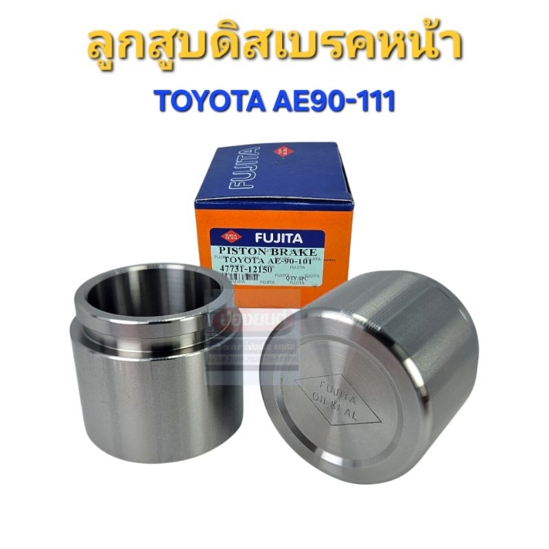 ลูกสูบดิสเบรค ล้อหน้า TOYOTA AE90 AE101 AE110 AE111 ยี่ห้อ FUJITA
