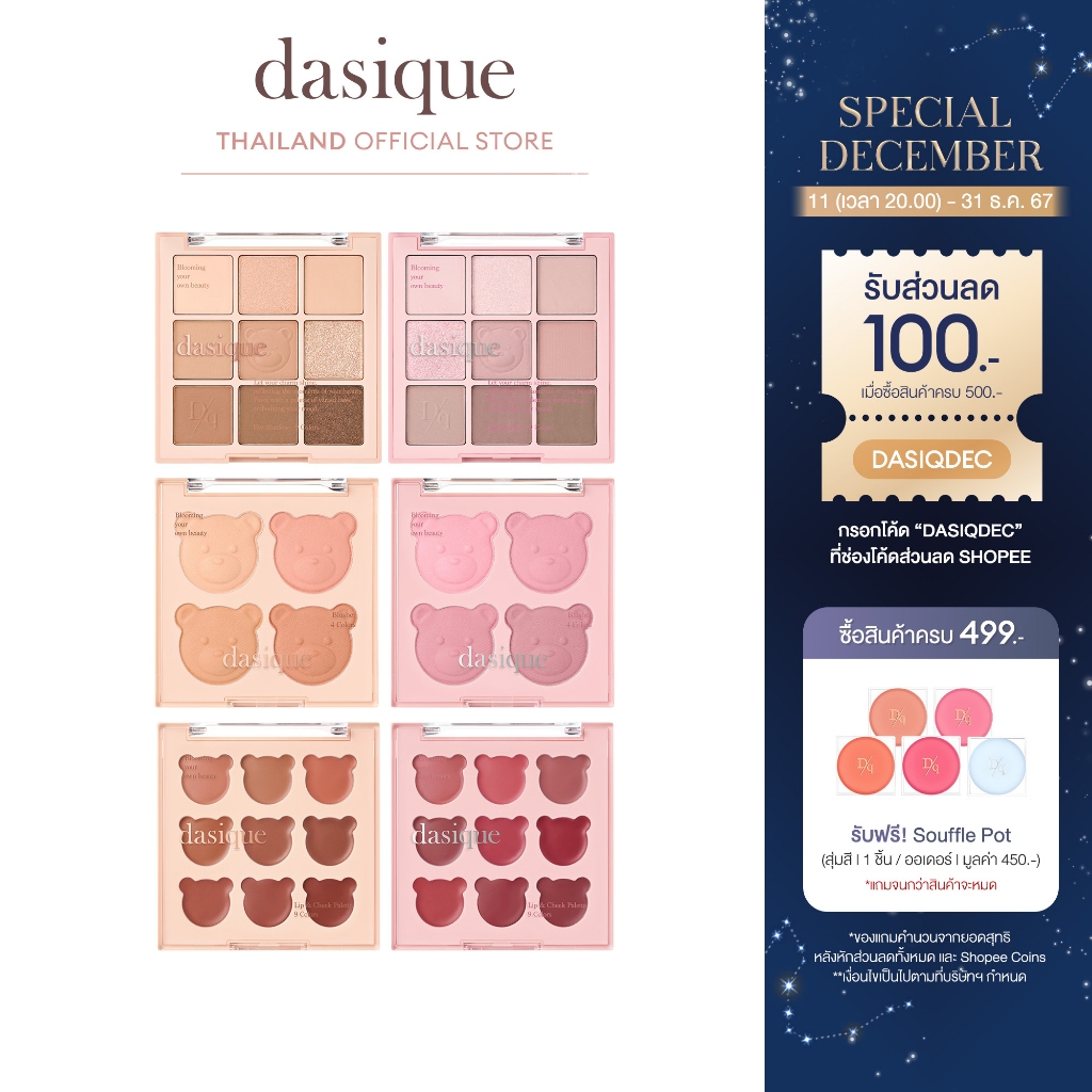 dasique My Bear Collection #เดซีค คอลเลคชั่นหมี, อายแชโดว์, ลิปสติก, ปัดแก้ม