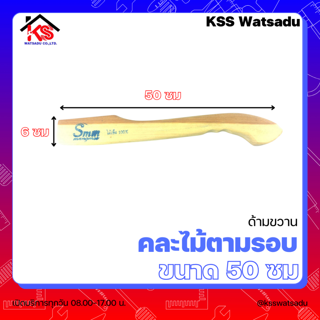 ด้ามขวาน ไม้แข็ง ไม้แข็งลูกหยี คละไม้ตามรอบ ยาว 70 ซม,50ซม,40ซม 45ซม - รูปที่ 5