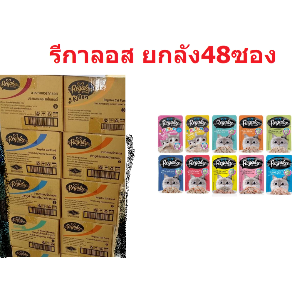 Regalos อาหารแมวรีกาลอส ยกลัง48ซอง (ส่งด่วน ในพื้นที่ที่รองรับ เคลียรอบเช้า รอรับในวัน)