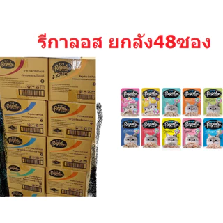 Regalos อาหารแมวรีกาลอส ยกลัง48ซอง (ส่งด่วน ในพื้นที่ที่รองรับ เคลียรอบเช้า รอรับในวัน)