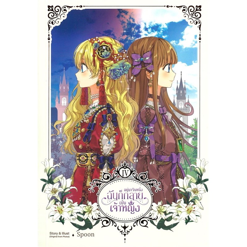 หนังสือมังงะพร้อมส่ง อยู่มาวันหนึ่ง ฉันก็กลายเป็นเจ้าหญิง เล่ม 1-6 ราคา ถูกที่สุด ดีลบีเคเค แกลเลอรีภาพที่ 4