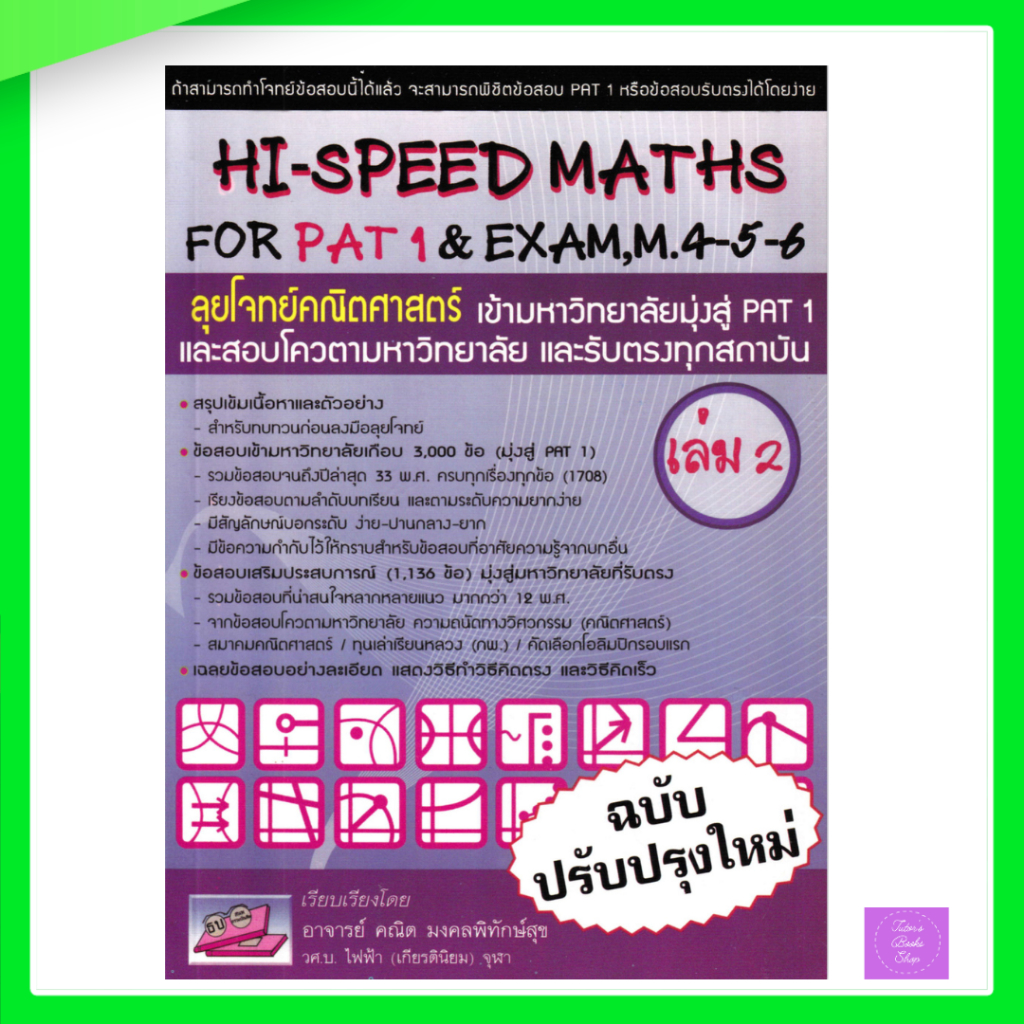 Hi speed math for PAT1 เล่ม2