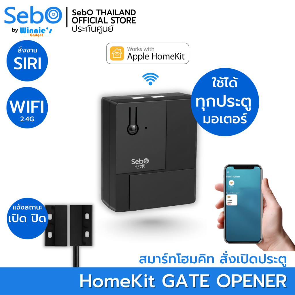 SebO HomeKit Gate Opener สมาร์ทสั่งเปิดประตูมอเตอร์รีโมททุกยี่ห้อบนแอพ Homekit ไวไฟ2.4G พร้อมระบบตรวจสอบประตู