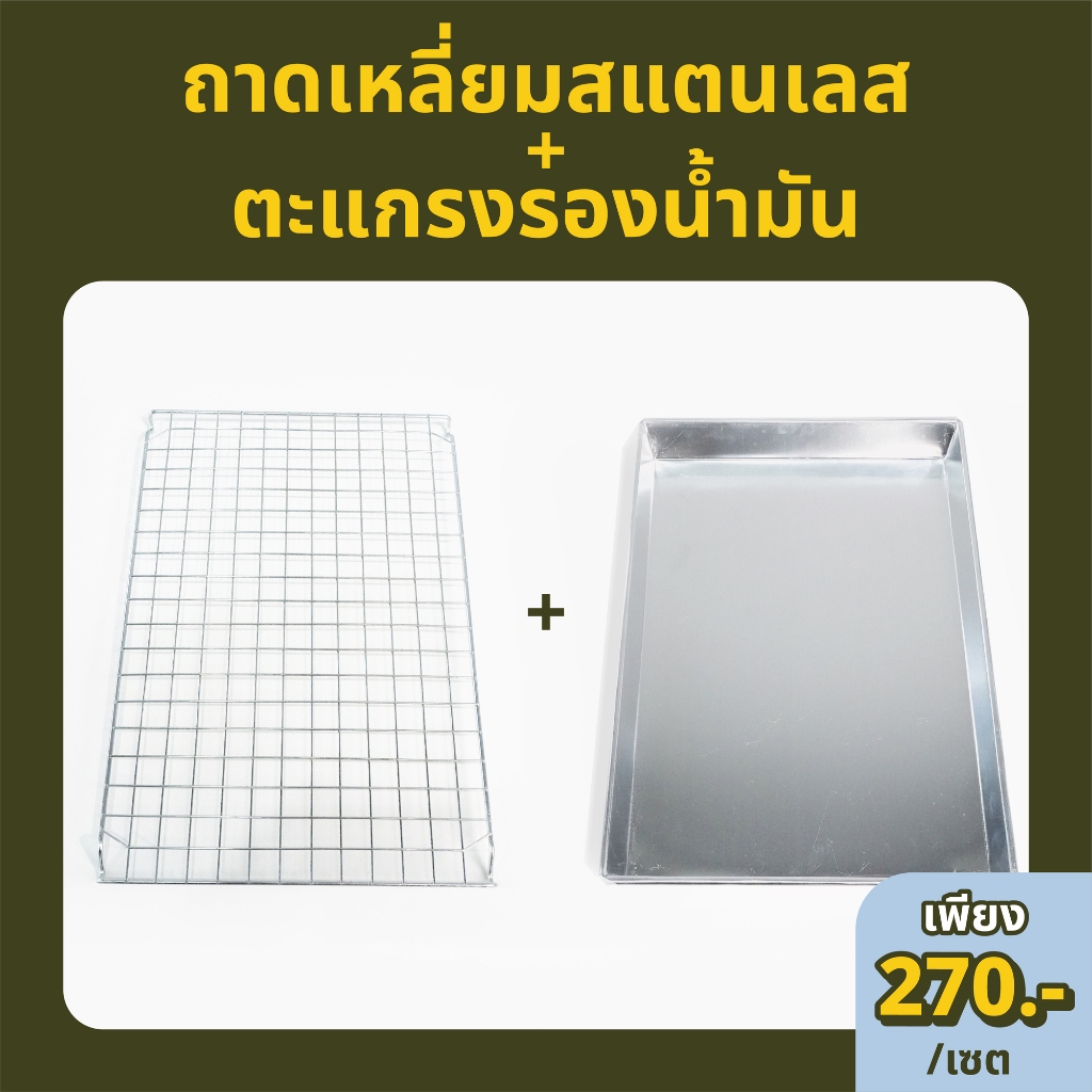 Panus | เซตถาดเหลี่ยมสเตนเลส และ ตะแกรงรองน้ำมัน