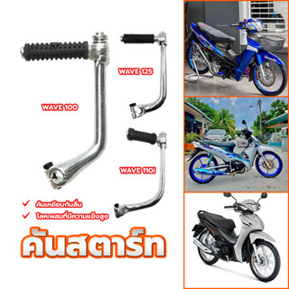 ขาสตาร์ท คันสตาท สำหรับรถมอเตอร์ไซค์ ทุกรุ่น พร้อมน็อต แบบหน…