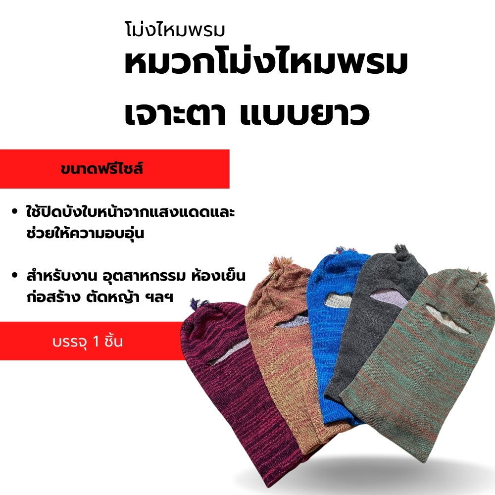 หมวกโม่งไหมพรม รุ่นwoolhat ใส่ได้2ด้าน ระบายอากาศได้ดี (คละสี) คลุมหน้า ( บรรจุ 1 ชิ้น )