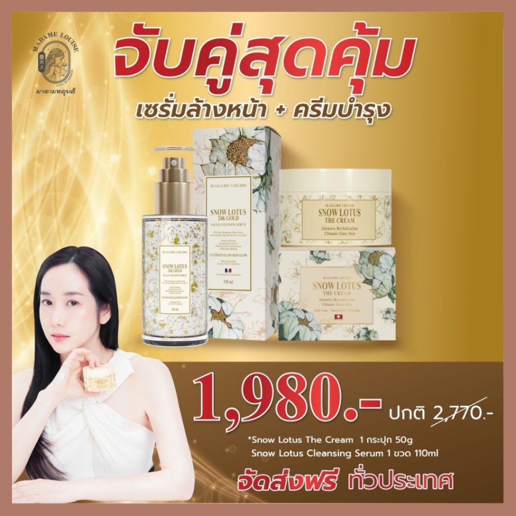 ราคาเปิดตัว มีจำนวนจำกัด ครีมบำรุงผิวหน้าบัวหิมะ มาดามหลุยส์ ของแท้! ส่งฟรี! (เซตจับคู่)