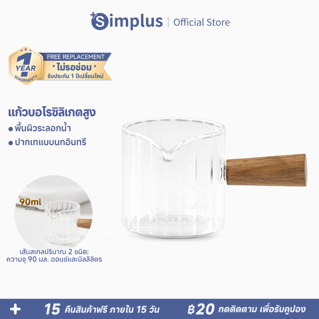 Simplus ถ้วยตวง ถ้วยตวงกาแฟ 90mL แก้วบอโรซิลิเกตสูง ด้ามจับไม้ ASBH001