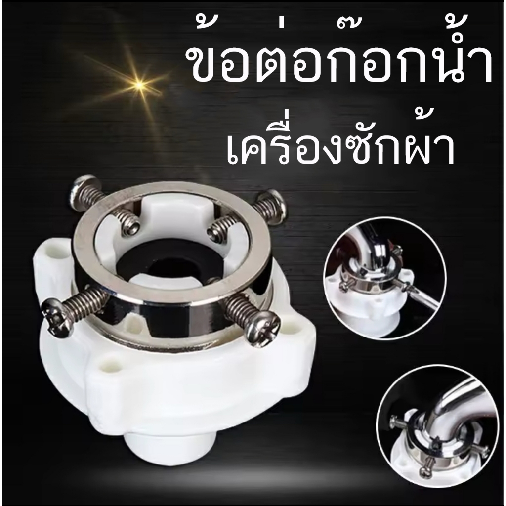 ข้อต่อ สายน้ำเข้า เครื่องซักผ้า หัวต่อ ก๊อกสาย น้ำเข้า ข้อต่อก๊อกน้ำ เครื่องซักผ้า ทุกยี่ห้อ อะไหล่เครื่องซักผ้า