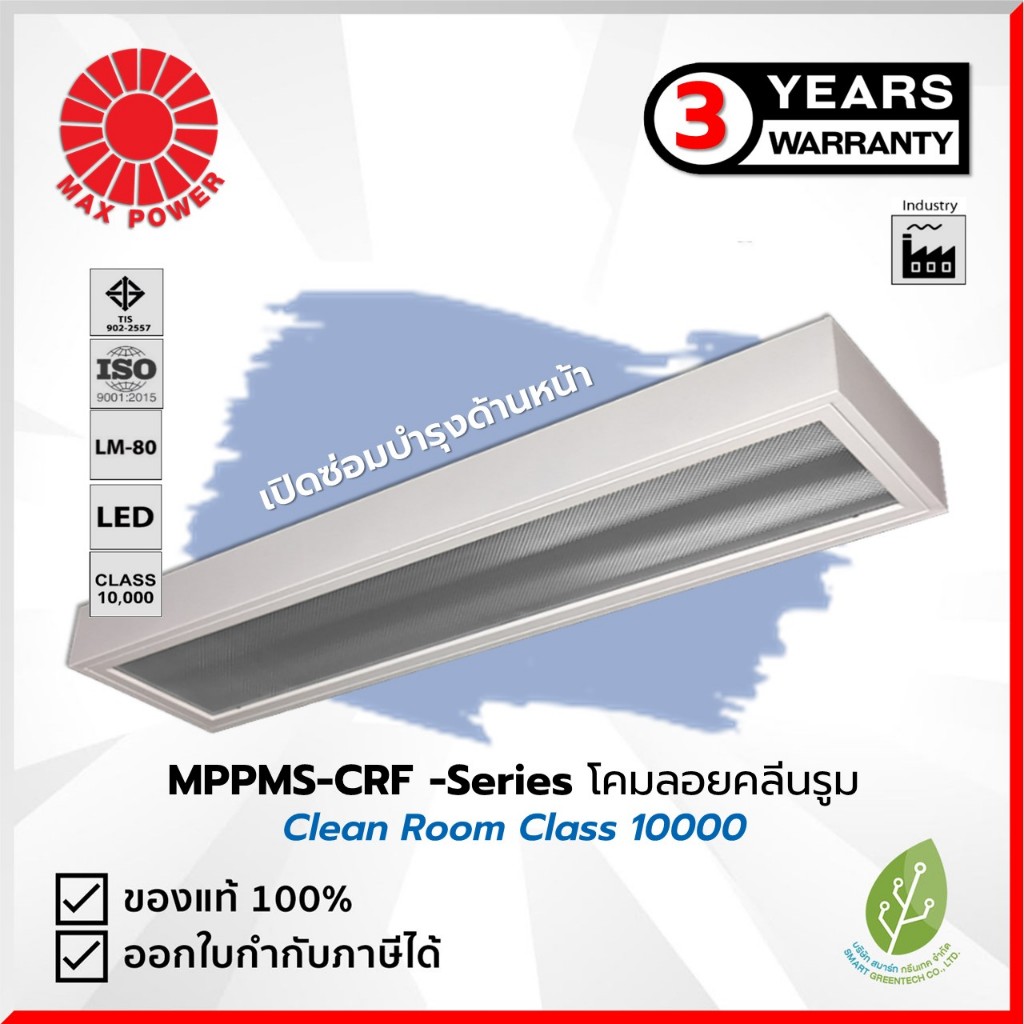 MPPMS-CRF Series : Cleanroom Ceiling Light Class 10000 (เฉพาะโคม) MAX POWER by MAX POWER-SHOP