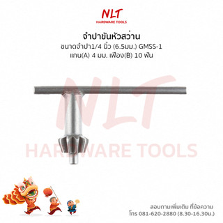 จำปาขันหัวสว่านไฟฟ้า แกน(A) 4มิลเฟือง(B) 10ฟัน จำปา1/4 นิ้ว (6.5มิล)GMSS-1