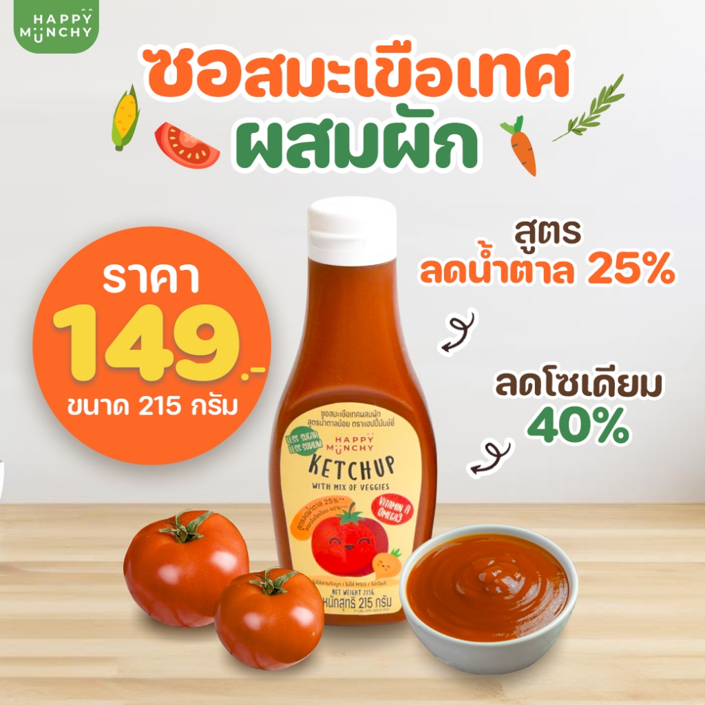 Happy Munchy ซอสมะเขือเทศเด็ก ซอสเด็ก อาหารเด็ก สูตรลดโซเดียม ลดน้ำตาล