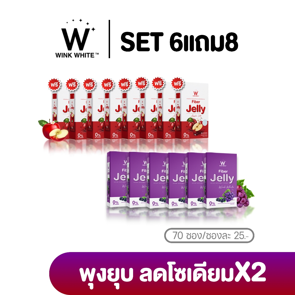 WINK WHITE Fiber Jelly วิงค์ไวท์ ไฟเบอร์เจลลี่องุ่น 6 แอปเปิ้ล 8 ดีท็อกซ์ ช่วยขับถ่าย ช่วยย่อย ลดไขมัน