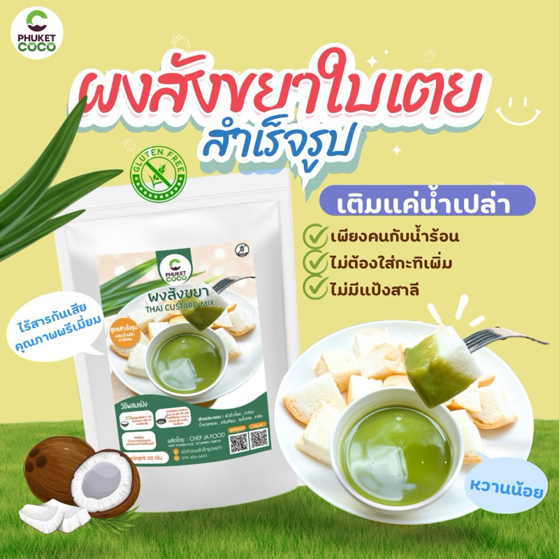 ผงสังขยา ผสมน้ำทำได้เลย ผงสังขยาใบเตย Phuket coco แป้งสำเร็จรูป แป้งเค้ก