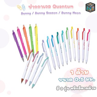 Quantum (ควอนตัม) ปากกาสี รุ่น Bunny หัว 0.38 / 0.5 มม. หมึก…