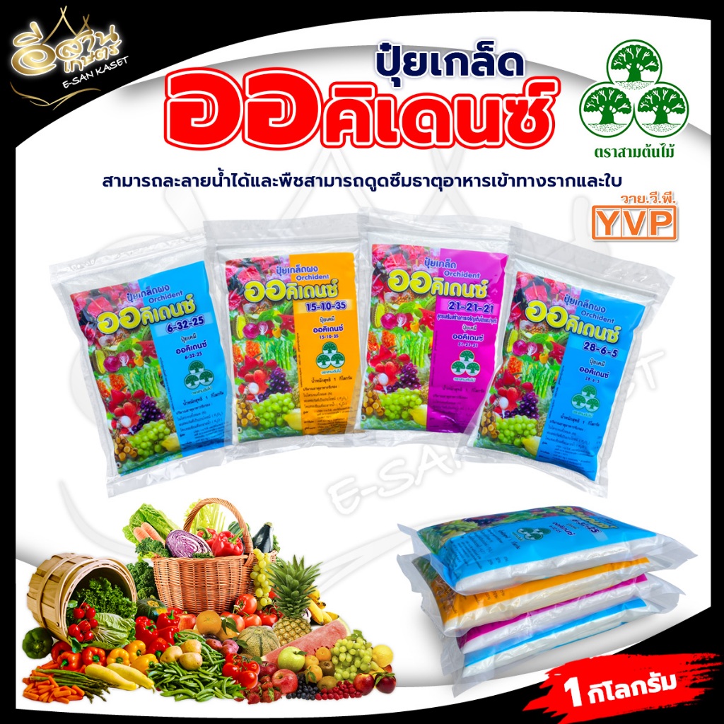 ปุ๋ยเกล็ด ออร์คิเดนซ์  6-32-25 / 30-18-10 / 28-6-5 / 15-10-35 บรรจุ  1 กิโลกรัม พร้อมส่ง