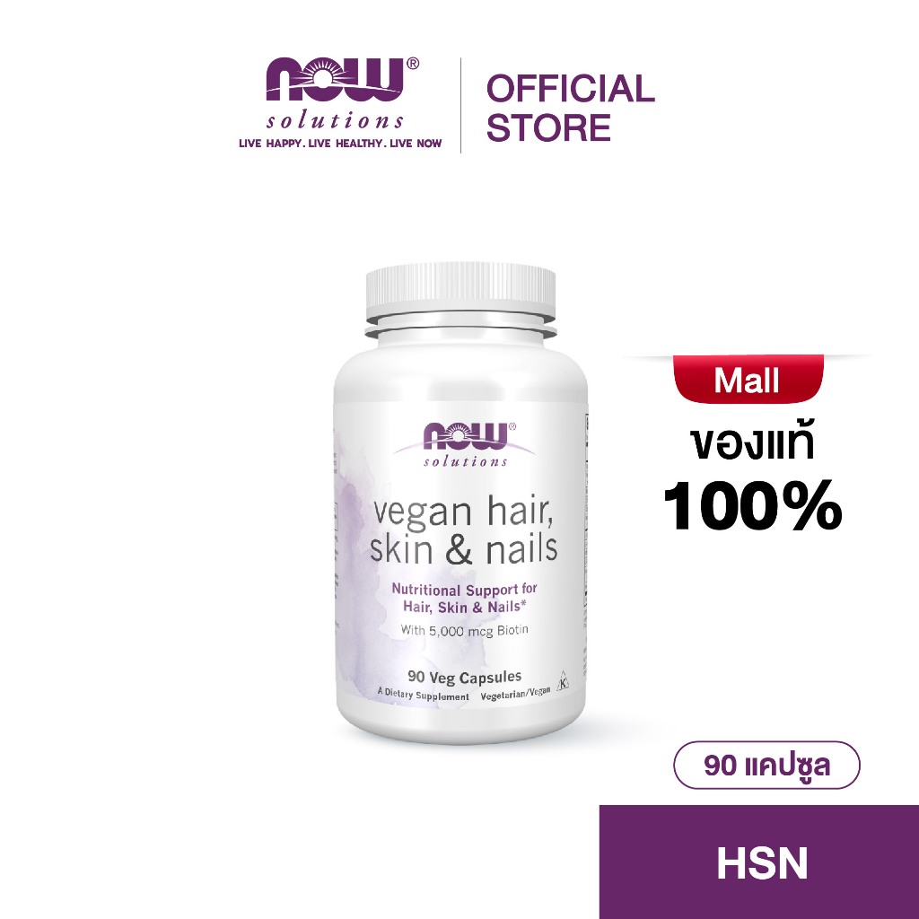 Now Solutions HSN 90 Veg Capsules (Hair Skin Nails) นาวโซลูชั่น เอชเอสเอ็น แฮร์สกินเนลส์