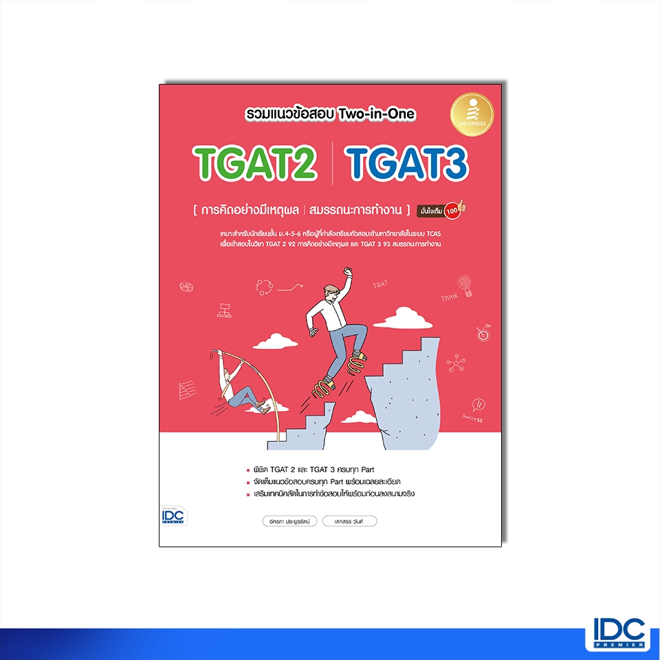 Infopress(อินโฟเพรส)11224 หนังสือ รวมแนวข้อสอบ Two-in-One TGAT2 | TGAT3 [การคิดอย่างมีเหตุผล | สมรรถนะการทำงาน]