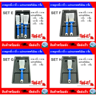ถาดลูกกลิ้งทาสี 4นิ้ว (มีขายพร้อมแปรงทาสี) 4 INCH PAINT TRAY