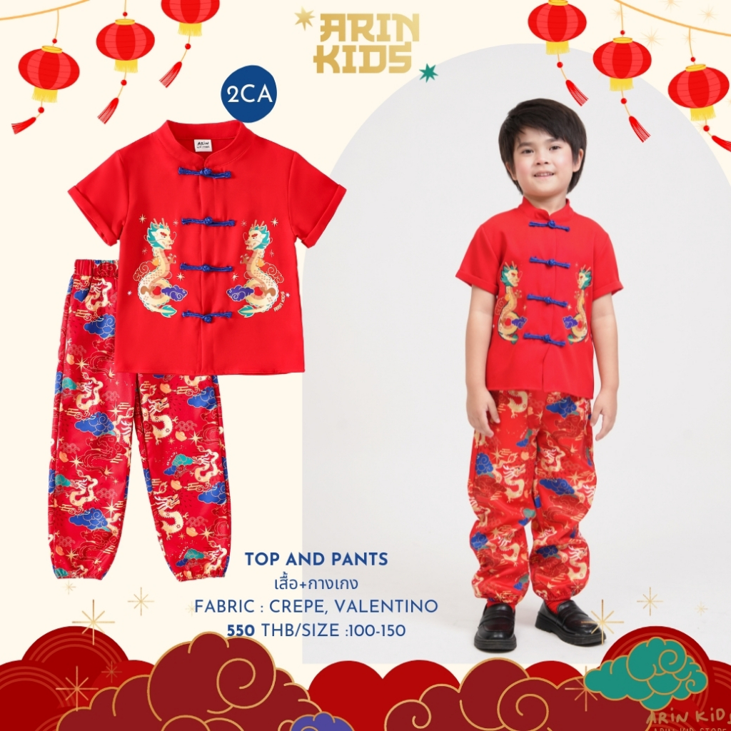 คอลแลคชั่นชุดตรุษจีน อริน คิดส์ รหัส2CAพร้อมส่งค่า