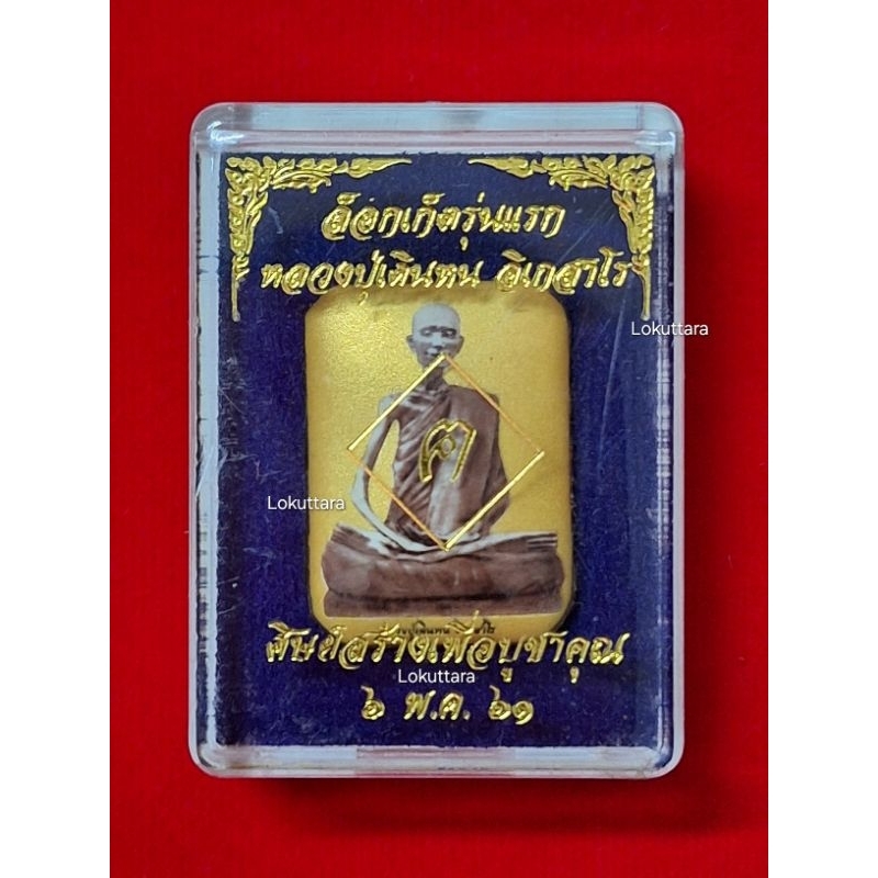 ล็อกเก็ตรุ่นแรก หลวงปู่เดินหน อิเกสาโร (ฉากทอง) แถม ชุดหนังสือกรวดน้ำ ฅนขลัง คลังวิชา