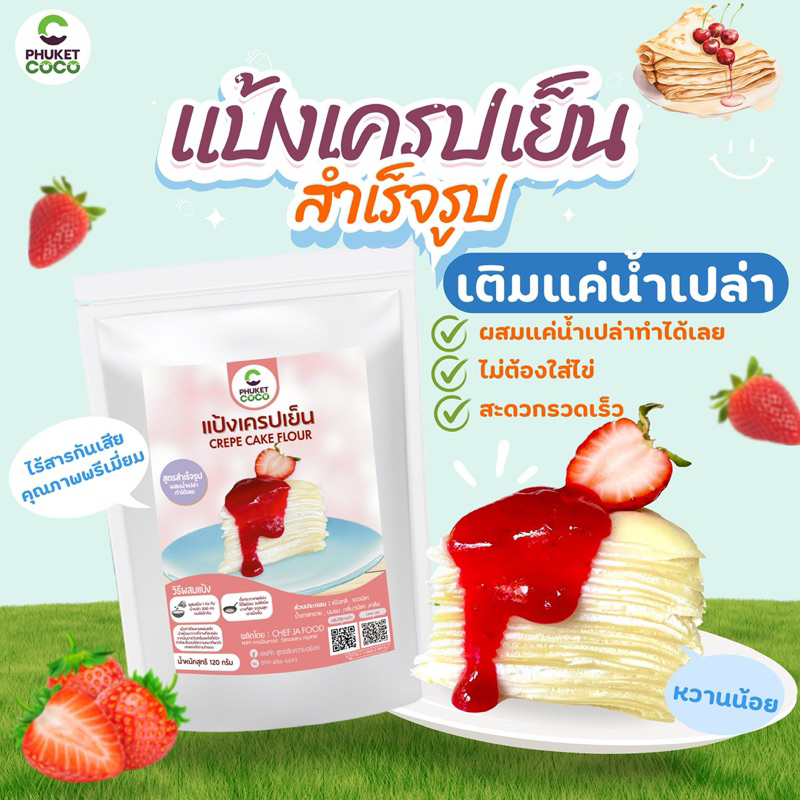 แป้งทำขนม แป้งขนมเครปเย็น แป้งเครป Phuket coco แป้งสำเร็จรูป วัตถุดิบสำหรับทำขนม แป้งเค้ก