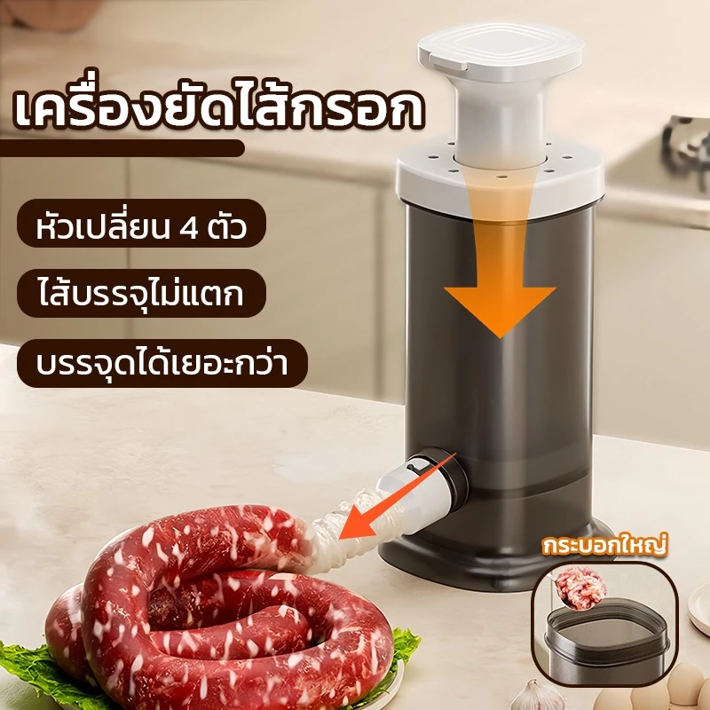 เครื่องยัดไส้กรอก ไส้อั่ว หัวเปลี่ยน 4 ขนาด เครื่องทำไส้กรอก แบบกด อุปกรณ์ทำไส้อั่ว โฮมเมด