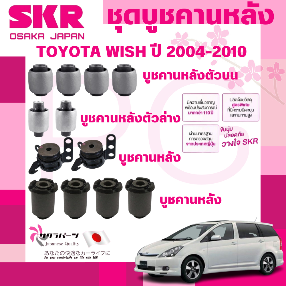 SKR บูชคานหลัง TOYOTA WISH ปี 2004-2010 นำเข้าจากญี่ปุ่น