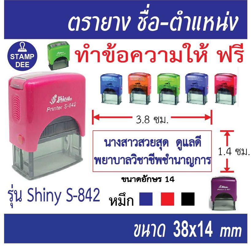 ตรายางหมึกในตัว Shiny s-842