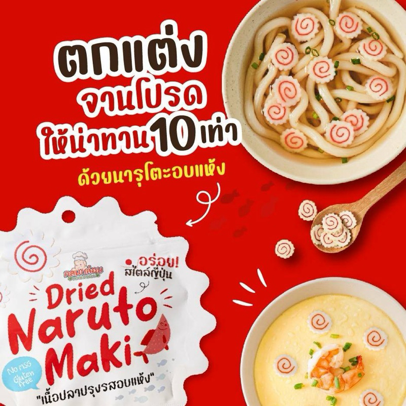 KlomKloam 🍥 นารุโตะ อบแห้ง ทำจากเนื้อปลาแท้ 46% ตกแต่งมื้ออาหารลูกน้อยให้น่าทาน