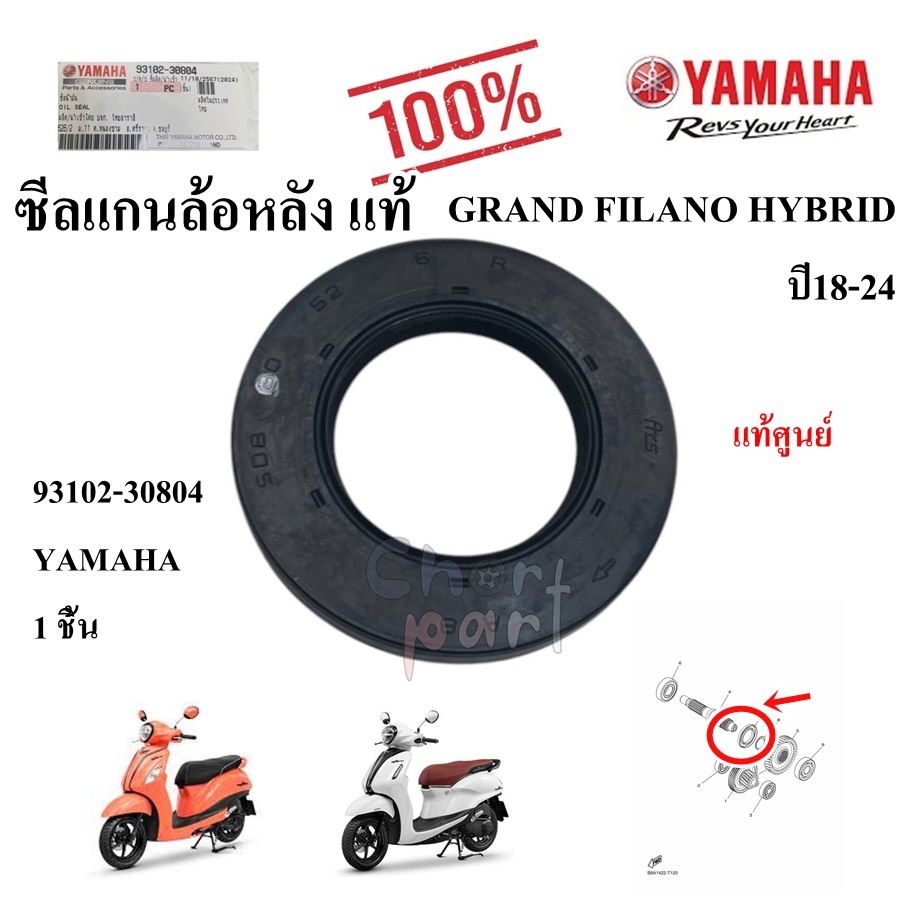 ซีลแกนล้อหลัง แท้ GRAND FILANO HYBRID 2018-2023 ซีลแกนราวสเตอร์  93102-30804  YAMAHA 1 ชิ้น ซีล ซีลแกนล้อหลัง แท้