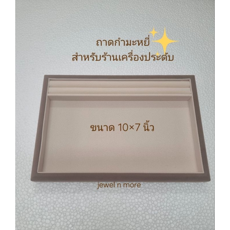 ถาดร่องแหวน สำหรับรองเครื่องประดับให้ลูกค้าเลือกชมแหวน ต่างหูหรือเครื่องประดับอื่นๆ -สำกรับร้านค้า-ทรงสี่เหลี่ยม