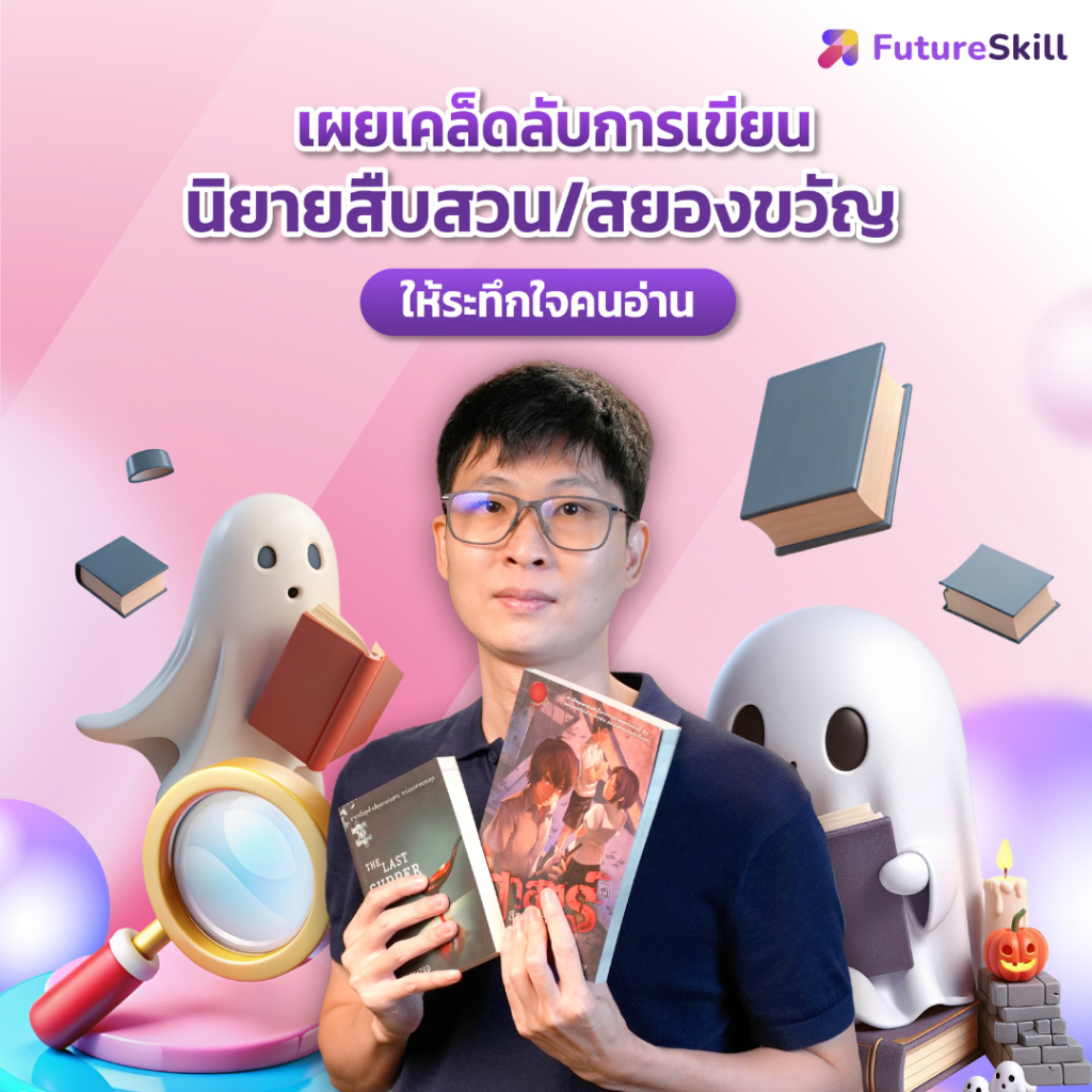 FutureSkill E-Book + คอร์สเรียนออนไลน์ | เผยเคล็ดลับการเขียนนิยายสืบสวน สยองขวัญ ให้ระทึกใจคนอ่าน