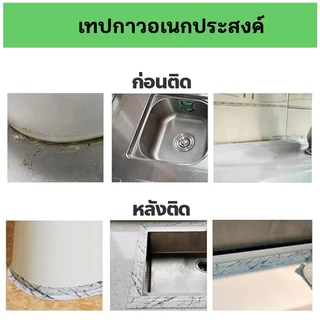 เทปกาวกันน้ำ กันรั่ว ติดบริเวณขอบอ่างล้างจาน ขอบพื้นฯ ขนาดกว้าง3.8cmXยาว3.2เมตร