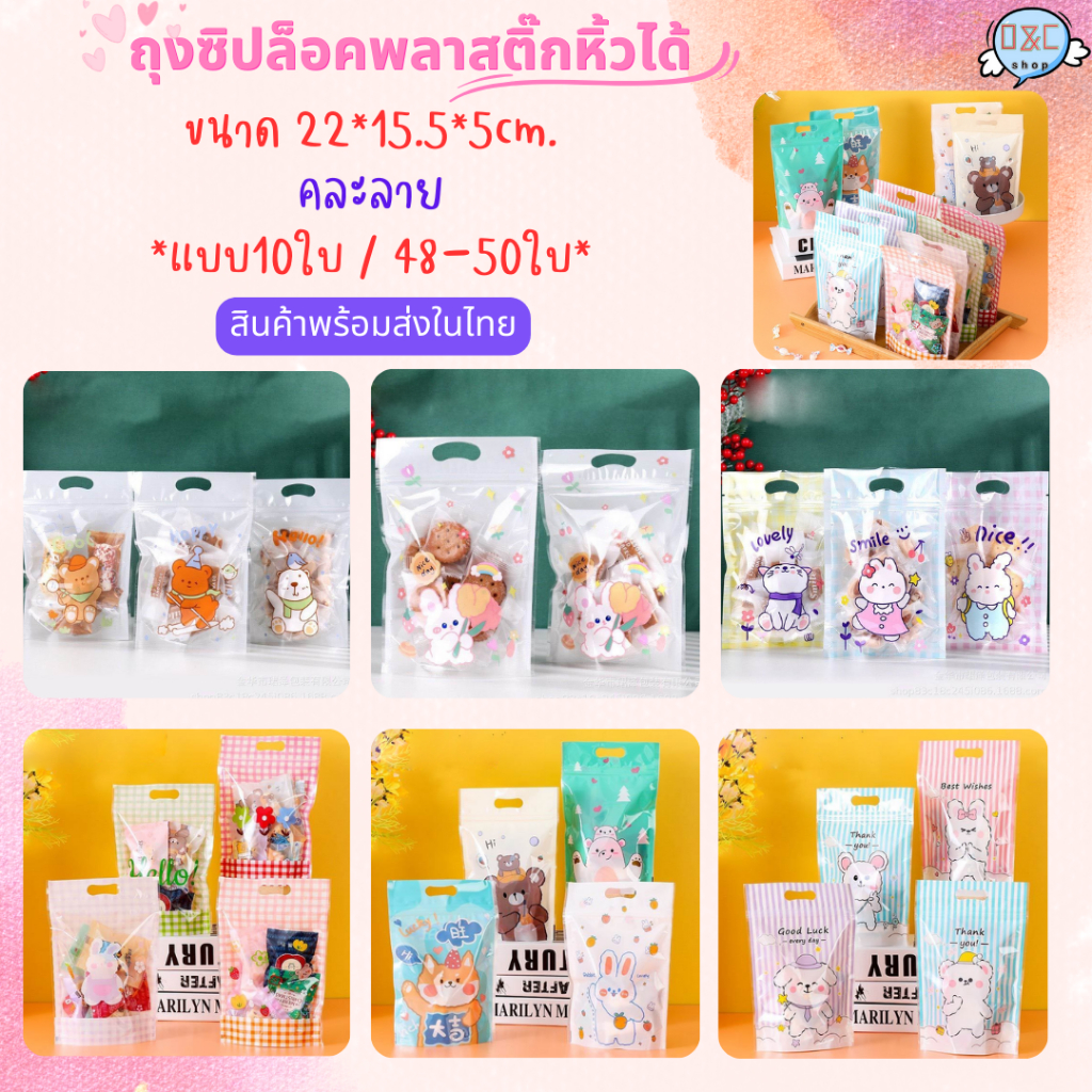 ลายใหม่ ถุงซิป 47-50ใบ ถุงพลาสติก ถุงซิปล็อค ถุงตั้งได้  ลายการ์ตูน ถุงใส่ขนม ถุงคุกกี้