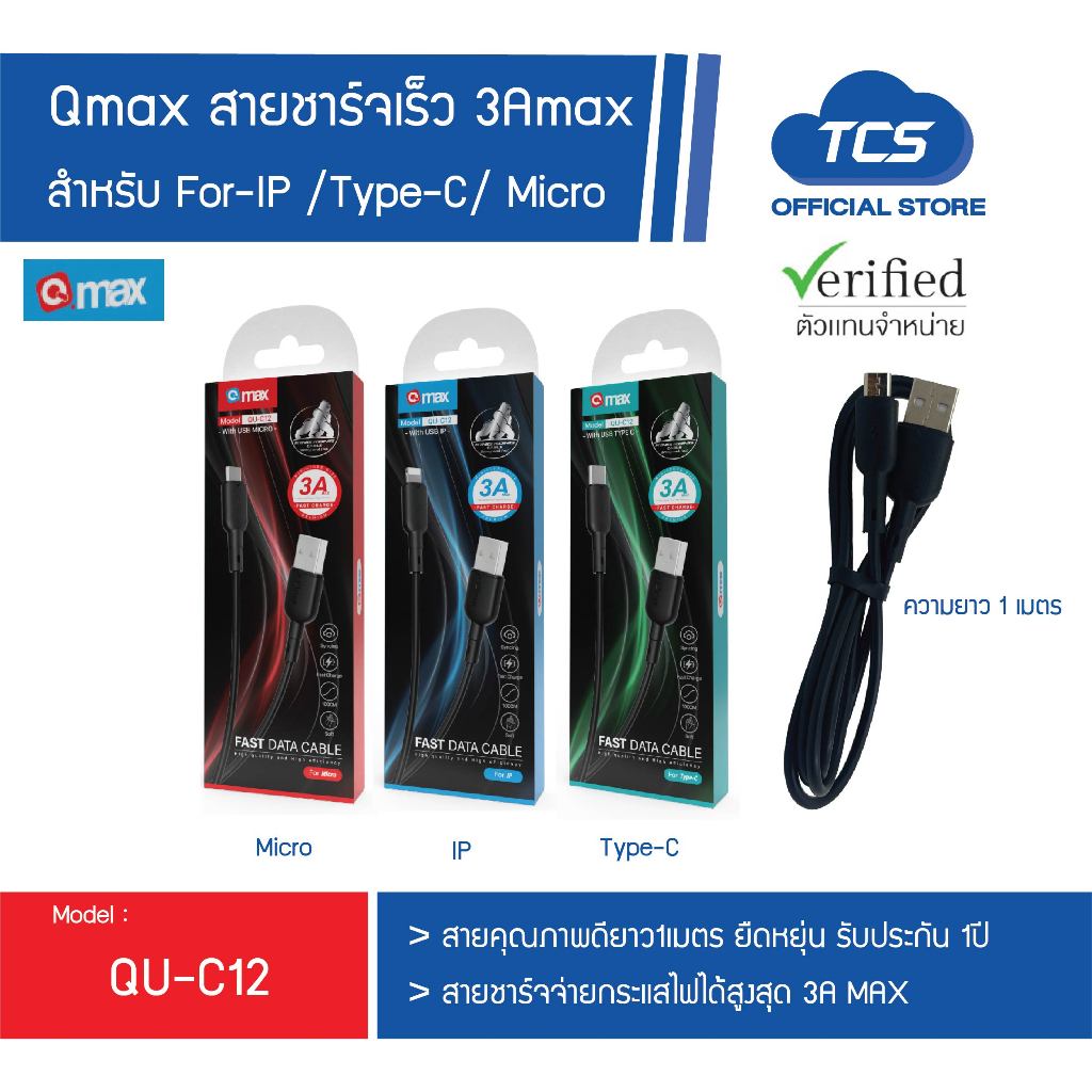 Qmax สายชาร์จเร็ว 3Amax สำหรับ For-IP /Type-C/ Micro รุ่น QU-C12 ชาร์จเร็ว สายคุณภาพดียาว1เมตร ยืดหยุ่น รับประกัน 1ปี