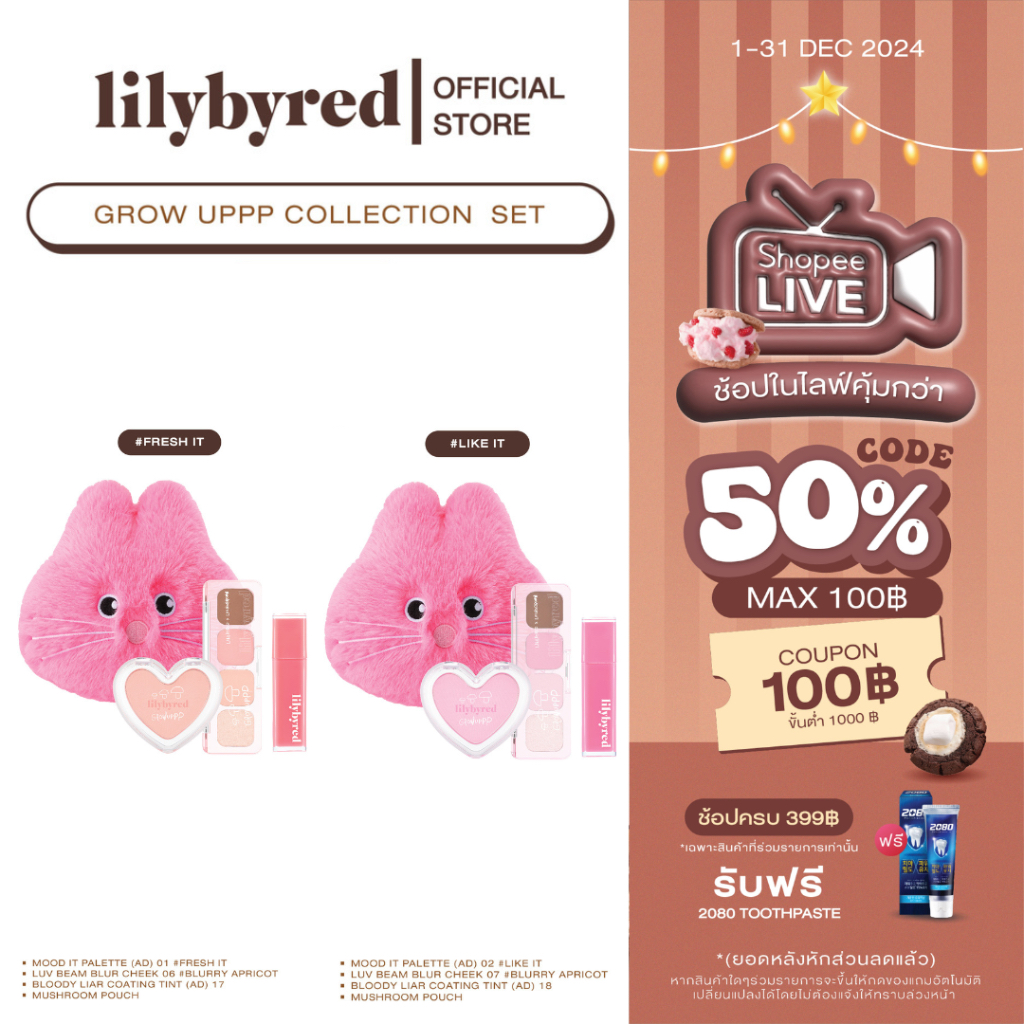 LILYBYRED GROW UPPP COLLECTION SET +แถมกระเป๋า ( เซต เครื่องสำอางค์ )