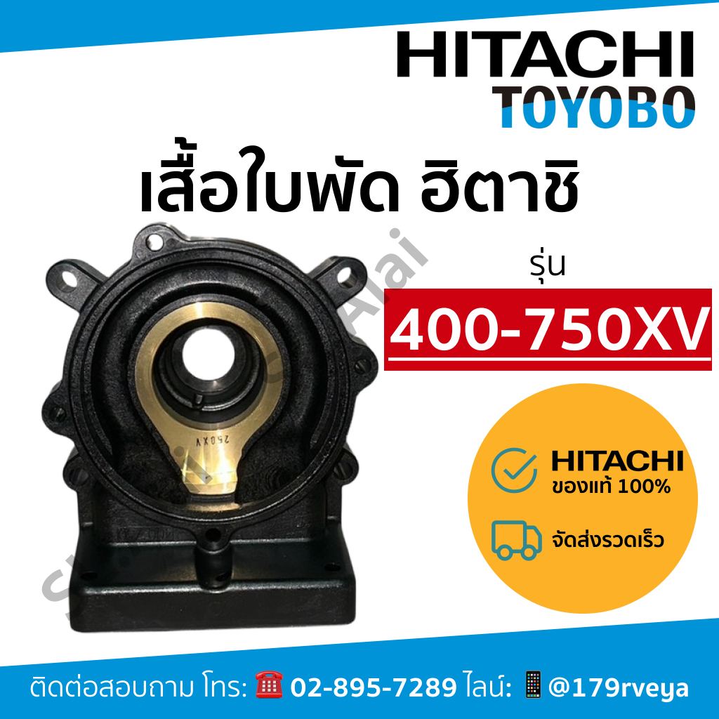 แท้ 💯 เสื้อใบพัด / ตัวเรือนปั๊ม Hitachi  หมายเลขเรือน 400-750XV 🚨⚡️ส่งเร็ว⚡️🚨